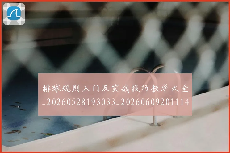 排球规则入门及实战技巧教学大全_20260528193033_20260609201114