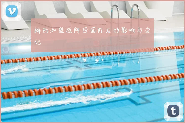 梅西加盟迈阿密国际后的影响与变化