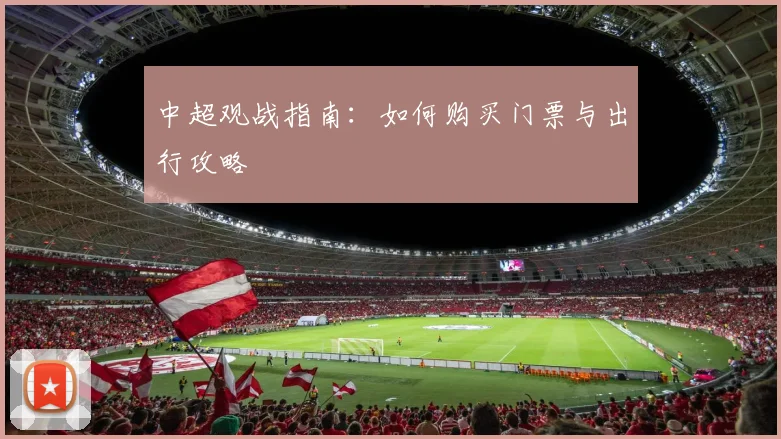 中超观战指南：如何购买门票与出行攻略
