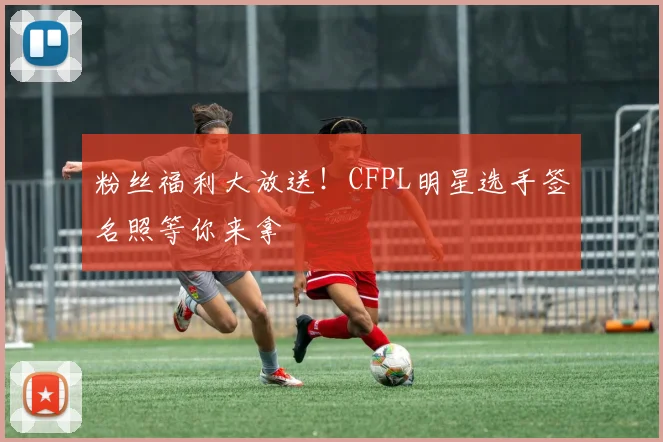 粉丝福利大放送！CFPL明星选手签名照等你来拿