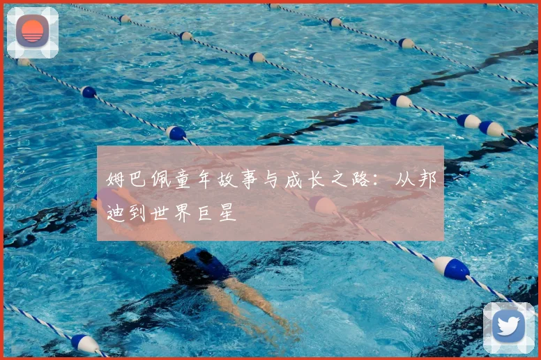 姆巴佩童年故事与成长之路:从邦迪到世界巨星