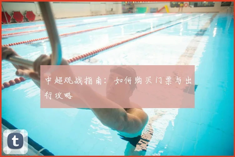 中超观战指南：如何购买门票与出行攻略