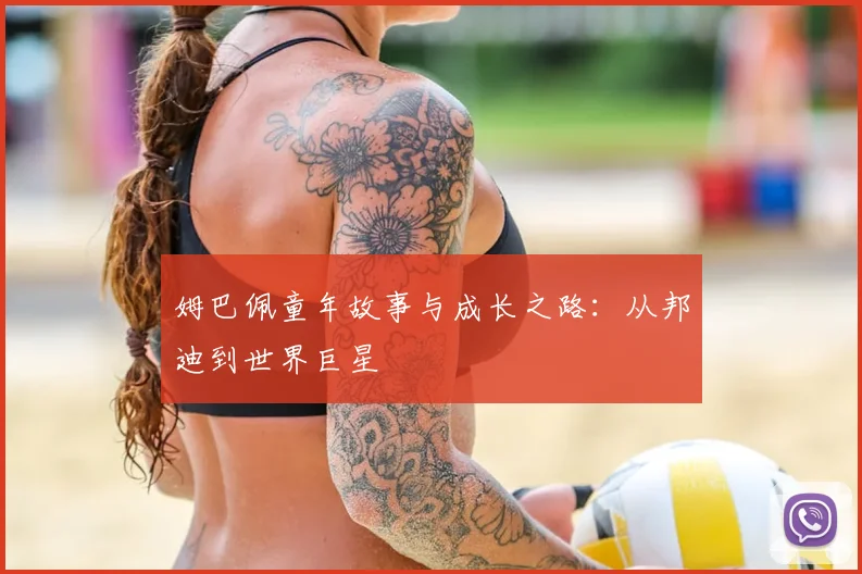 姆巴佩童年故事与成长之路：从邦迪到世界巨星
