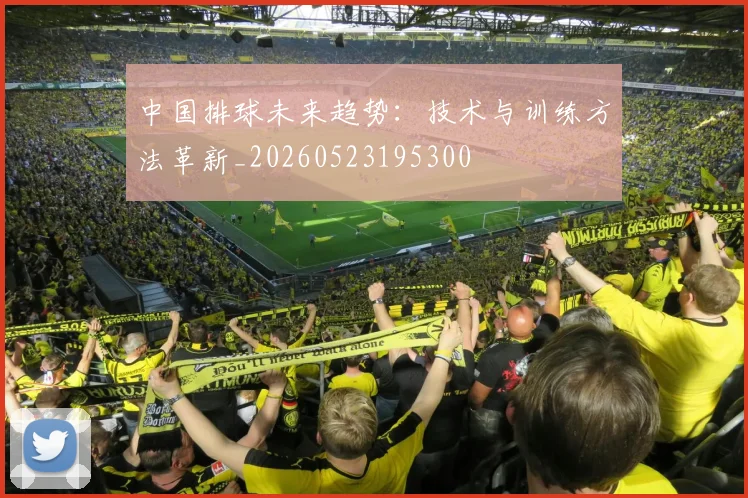 中国排球未来趋势:技术与训练方法革新_20260523195300