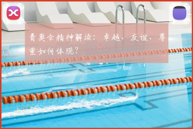 青奥会精神解读:卓越、友谊、尊重如何体现?