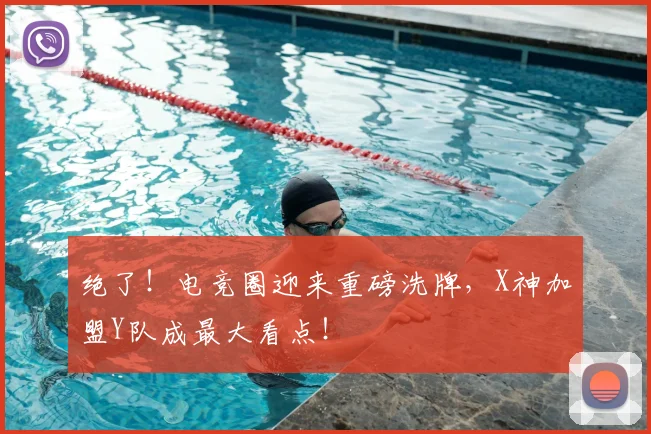 绝了！电竞圈迎来重磅洗牌，X神加盟Y队成最大看点！