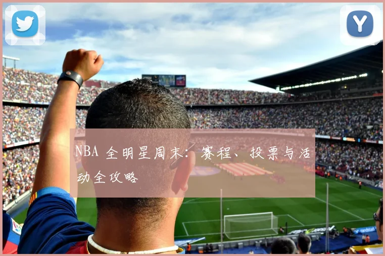 NBA 全明星周末:赛程、投票与活动全攻略