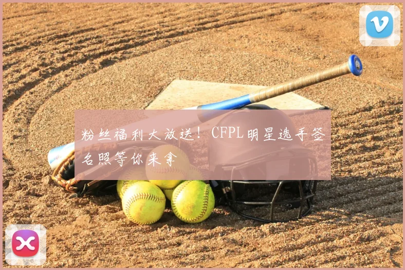 粉丝福利大放送！CFPL明星选手签名照等你来拿