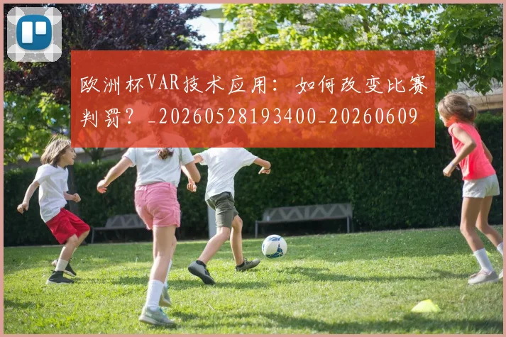欧洲杯VAR技术应用：如何改变比赛判罚？_20260528193400_20260609231056