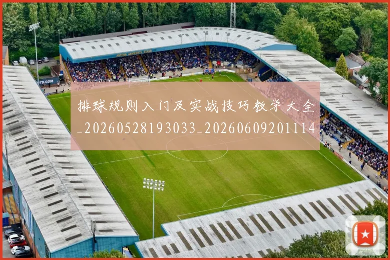 排球规则入门及实战技巧教学大全_20260528193033_20260609201114