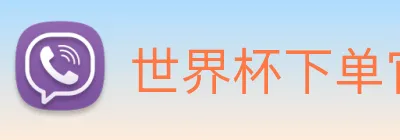世界杯下单官网 logo